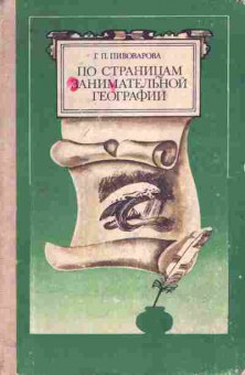 Книга Пивоварова Г.П. По страницам занимательной географии, 11-10699, Баград.рф